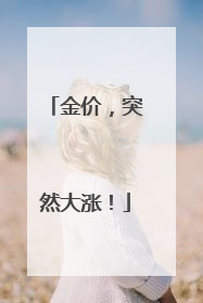 金价，突然大涨！