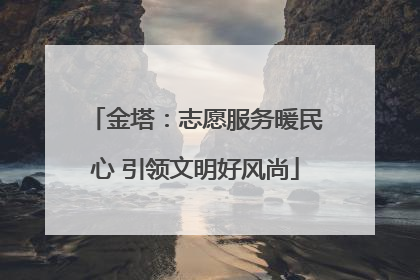 金塔：志愿服务暖民心 引领文明好风尚