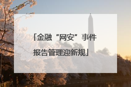 金融“网安”事件报告管理迎新规
