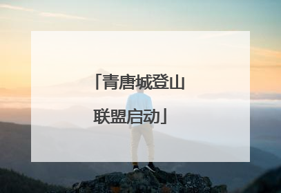 青唐城登山联盟启动
