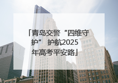 青岛交警“四维守护” 护航2025年高考平安路