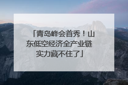 青岛峰会首秀！山东低空经济全产业链实力藏不住了