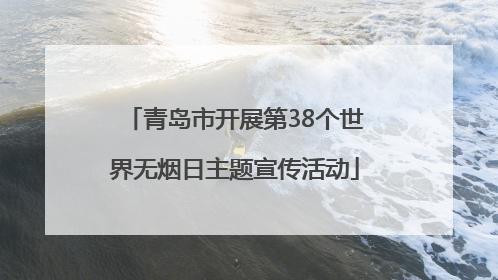 青岛市开展第38个世界无烟日主题宣传活动
