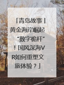 青岛故事丨黄金海岸崛起“数字桅杆”！国风深海VR如何重塑文旅体验？