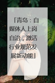青岛：自媒体人上岗自治，激活行业规范发展新动能