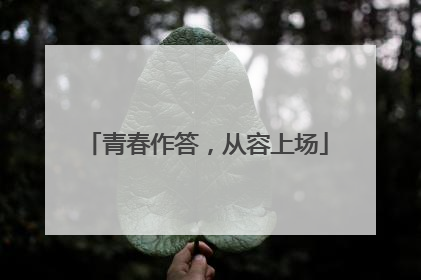 青春作答，从容上场