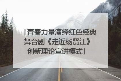 青春力量演绎红色经典 舞台剧《走近杨贤江》创新理论宣讲模式