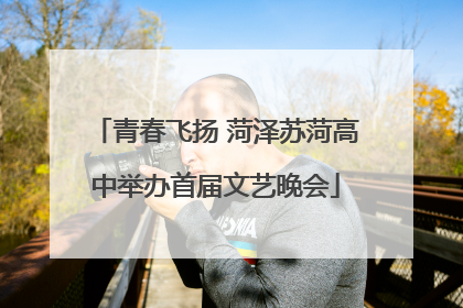 青春飞扬 菏泽苏菏高中举办首届文艺晚会