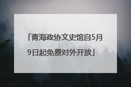 青海政协文史馆自5月9日起免费对外开放