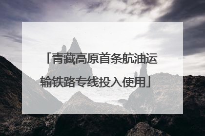青藏高原首条航油运输铁路专线投入使用