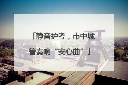 静音护考，市中城管奏响“安心曲”