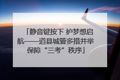 静音键按下 护梦想启航——道县城管多措并举保障“三考”秩序