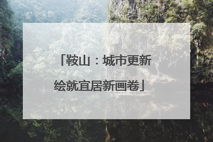 鞍山：城市更新绘就宜居新画卷
