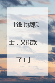 钱七虎院士，又捐款了！