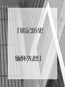 铭记历史 缅怀先烈