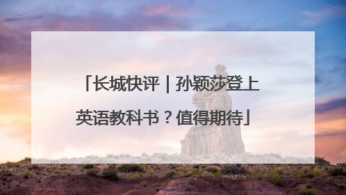 长城快评｜孙颖莎登上英语教科书？值得期待