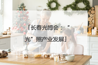 长春光博会：“光”照产业发展