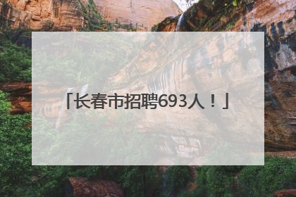长春市招聘693人！