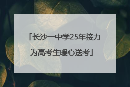 长沙一中学25年接力 为高考生暖心送考