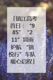 镇江高考首日：“985”“211”冒雨护航 “镇悦行”车队暖心启程