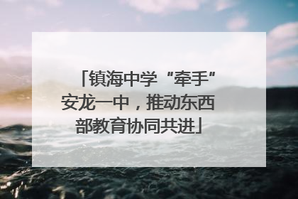 镇海中学“牵手”安龙一中，推动东西部教育协同共进