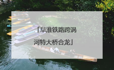 阜淮铁路跨涡河特大桥合龙