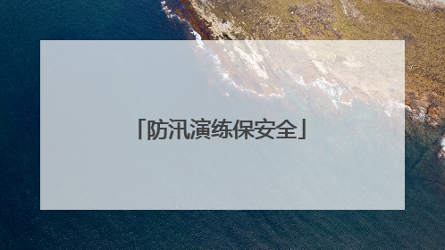 防汛演练保安全