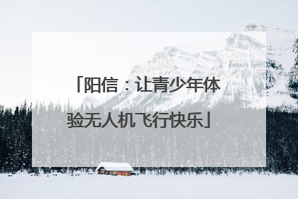 阳信：让青少年体验无人机飞行快乐