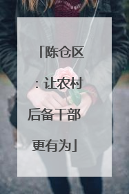 陈仓区：让农村后备干部更有为