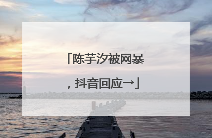 陈芋汐被网暴，抖音回应→