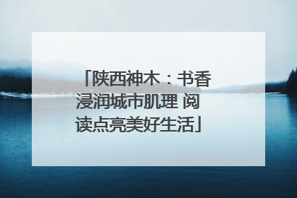 陕西神木：书香浸润城市肌理 阅读点亮美好生活