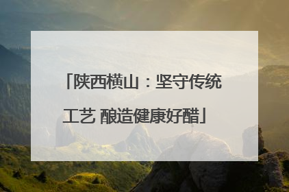 陕西横山：坚守传统工艺 酿造健康好醋