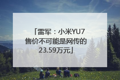 雷军：小米YU7售价不可能是网传的23.59万元