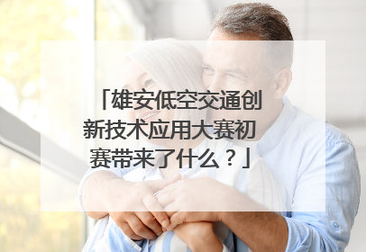 雄安低空交通创新技术应用大赛初赛带来了什么？