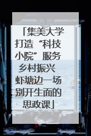 集美大学打造“科技小院”服务乡村振兴 虾塘边一场别开生面的思政课