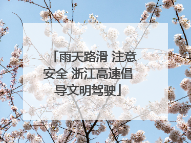 雨天路滑 注意安全 浙江高速倡导文明驾驶