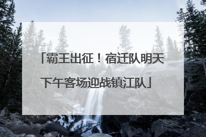 霸王出征！宿迁队明天下午客场迎战镇江队