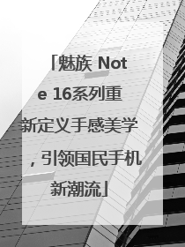 魅族 Note 16系列重新定义手感美学，引领国民手机新潮流