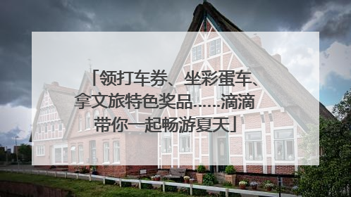 领打车券、坐彩蛋车、拿文旅特色奖品……滴滴带你一起畅游夏天