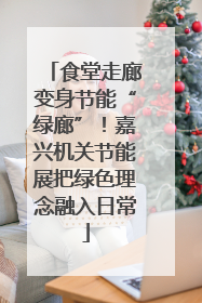 食堂走廊变身节能“绿廊”！嘉兴机关节能展把绿色理念融入日常