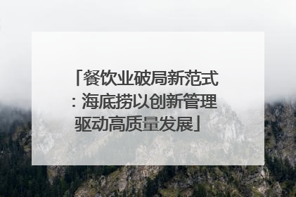 餐饮业破局新范式：海底捞以创新管理驱动高质量发展