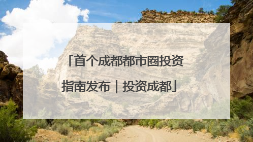 首个成都都市圈投资指南发布｜投资成都