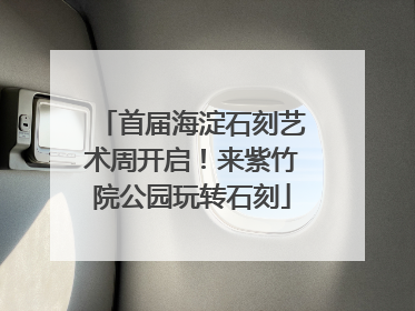 首届海淀石刻艺术周开启！来紫竹院公园玩转石刻