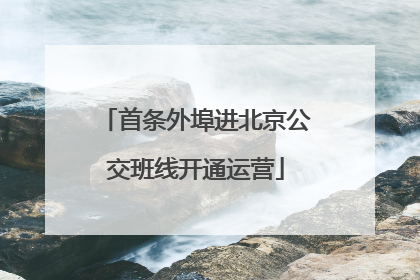 首条外埠进北京公交班线开通运营
