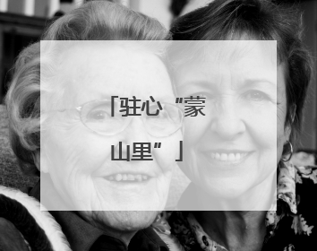 驻心“蒙山里”
