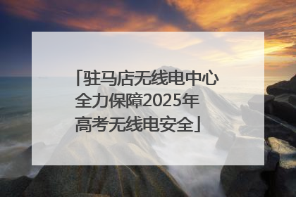 驻马店无线电中心全力保障2025年高考无线电安全