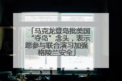 马克龙登岛批美国“夺岛”念头，表示愿参与联合演习加强格陵兰安全