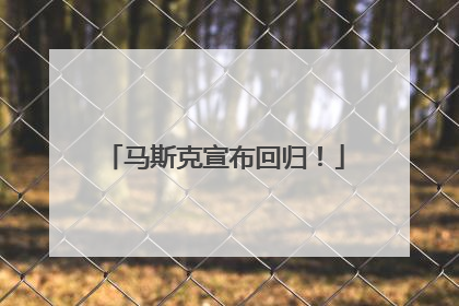 马斯克宣布回归！