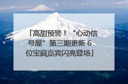 高甜预警！“心动信号屋”第三期更新 6位宝藏嘉宾闪亮登场