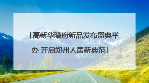 高新华曦府新品发布盛典举办 开启郑州人居新典范